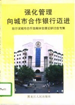 强化管理向城市合作银行迈进 哈尔滨城市合作金融学会理论研讨会专集