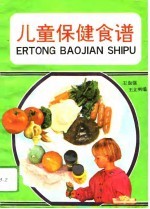 儿童保健食谱