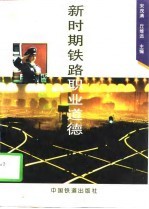 新时期铁路职业道德