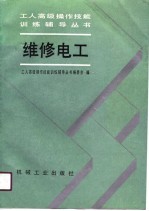维修电工