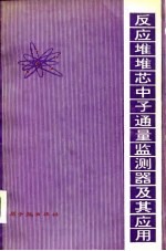 反应堆堆芯中子通量监测器及其应用