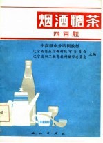 烟酒糖茶四百题