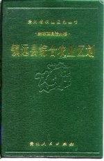 镇远县综合农业区划