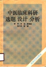 中医临床科研选题 设计 分析