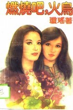 燃烧吧,火鸟
