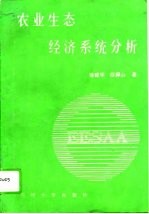 农业生态经济系统分析