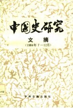 中国史研究文摘 1984年7-12月