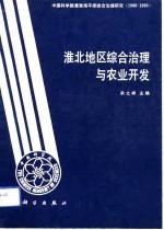 淮北地区综合治理与农业开发