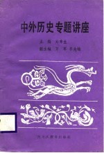 中外历史专题讲座