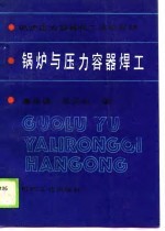 锅炉压力容器技工培训教材 锅炉与压力容器焊工