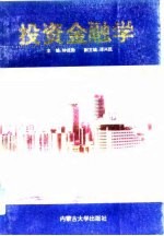 投资金融学