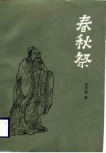 春秋祭
