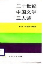 二十世纪中国文学三人谈