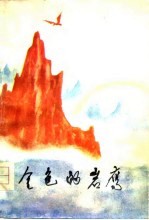 金色的岩鹰 长诗 第一、二部