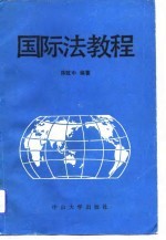 国际法教程
