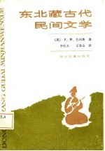东北藏古代民间文学