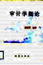 审计学概论