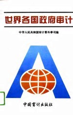世界各国政府审计