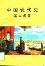 中国现代史基本问题