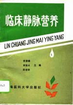 临床静脉营养