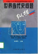 世界当代史问题纵横