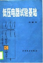 低压电器试验基础