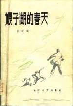 娘子湖的春天