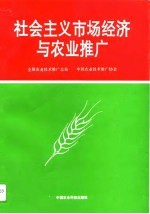 社会主义市场经济与农业推广