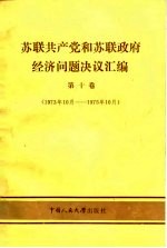 苏联共产党和苏联政府经济问题决议汇编 第10卷 1973年10月-1975年10月