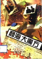 商海大魔方
