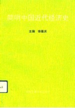 简明中国近代经济史