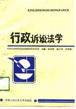 行政诉讼法学