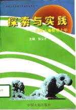 探索与实践 兵团土地管理十年