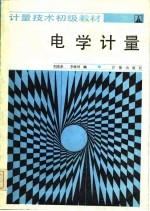 计量技术初级教材 电学计量