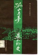 明末清初小说选刊 孤山再梦·燕山外史