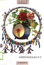 金秋盛会 淄博国际陶瓷琉璃艺术节