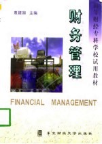 财务管理