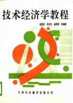 技术经济学教程