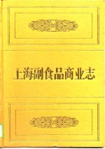 上海副食品商业志