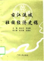 右江流域壮族经济史稿