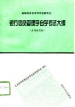 银行信贷管理学自学考试大纲 含考核目标