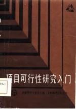 项目可行性研究入门