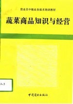 蔬菜商品知识与经营