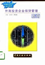 外商投资企业信贷管理指南