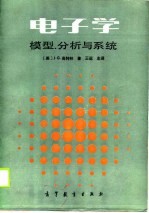 电子学-模型、分析与系统
