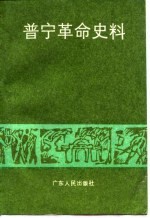 普宁革命史料