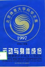 运动与身体成份 运动控制肥胖机制及应用研究