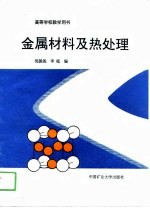 金属材料及热处理