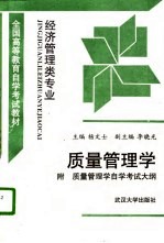 质量管理学 附 质量管理学自学考试大纲