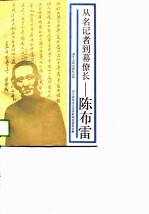 从名记者到幕僚长：陈布雷